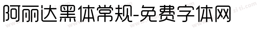 阿丽达黑体常规字体转换