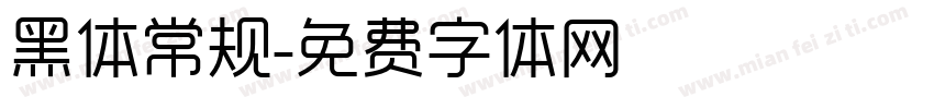 黑体常规字体转换