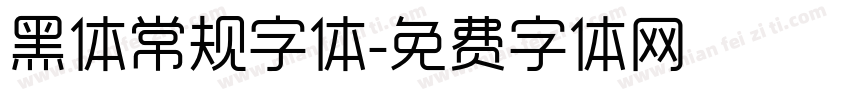 黑体常规字体字体转换