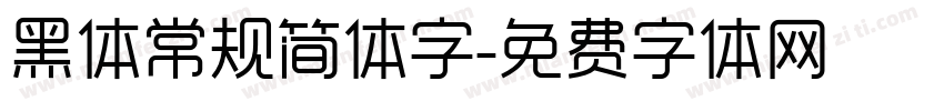 黑体常规简体字字体转换