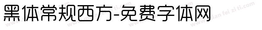 黑体常规西方字体转换