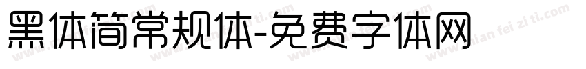 黑体简常规体字体转换