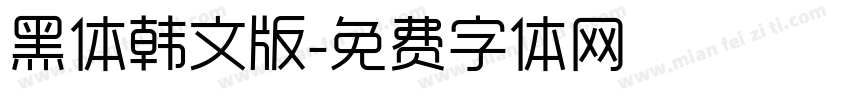 黑体韩文版字体转换