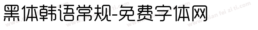 黑体韩语常规字体转换