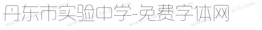 丹东市实验中学字体转换