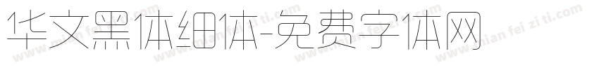 华文黑体细体字体转换