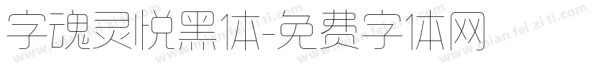 字魂灵悦黑体字体转换