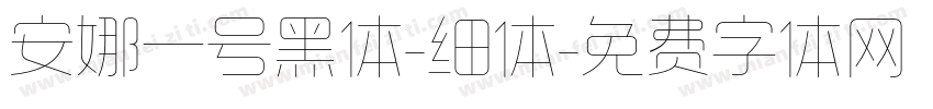 安娜一号黑体-细体字体转换
