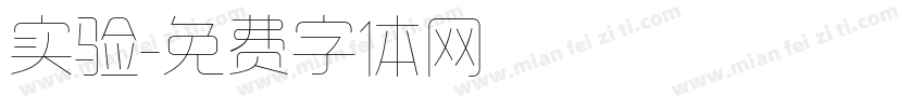 实验字体转换