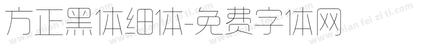 方正黑体细体字体转换