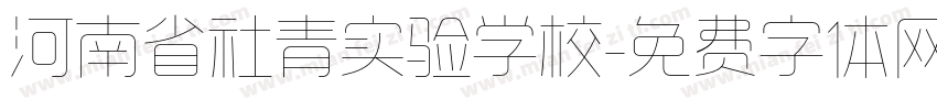 河南省社青实验学校字体转换