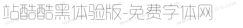 站酷酷黑体验版字体转换