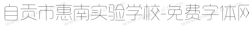 自贡市惠南实验学校字体转换
