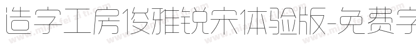 造字工房俊雅锐宋体验版字体转换