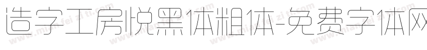 造字工房悦黑体粗体字体转换