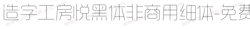 造字工房悦黑体非商用细体字体转换