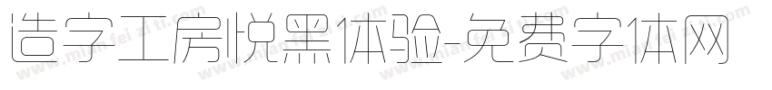 造字工房悦黑体验字体转换