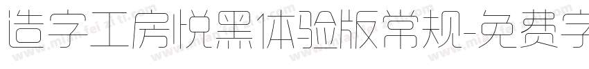 造字工房悦黑体验版常规字体转换