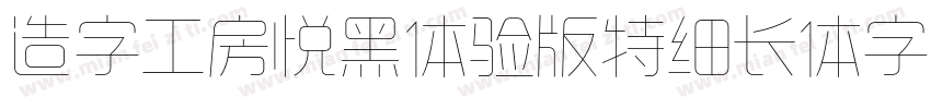 造字工房悦黑体验版特细长体字体字体转换