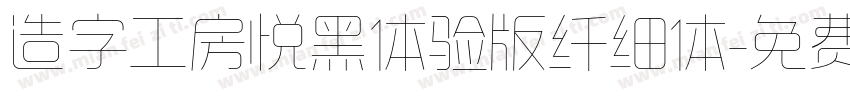 造字工房悦黑体验版纤细体字体转换