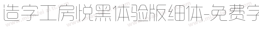 造字工房悦黑体验版细体字体转换