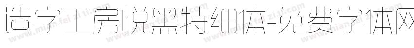 造字工房悦黑特细体字体转换