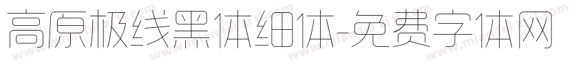 高原极线黑体细体字体转换