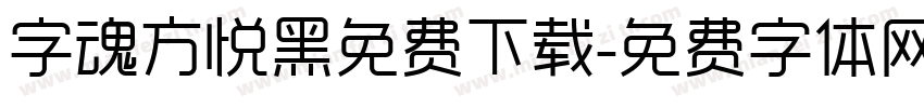 字魂方悦黑免费下载字体转换