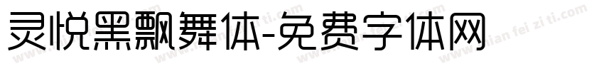 灵悦黑飘舞体字体转换