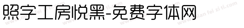 照字工房悦黑字体转换