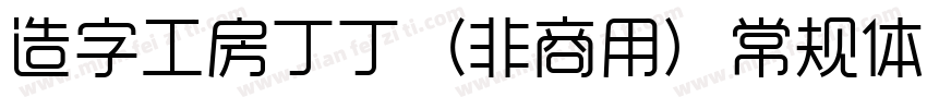 造字工房丁丁（非商用）常规体手机版字体转换