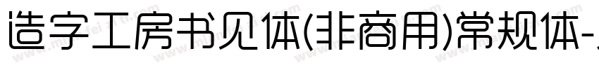 造字工房书见体(非商用)常规体字体转换