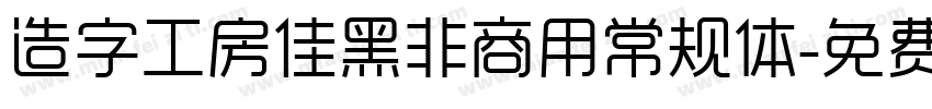造字工房佳黑非商用常规体字体转换