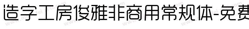 造字工房俊雅非商用常规体字体转换