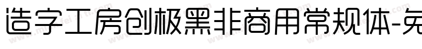 造字工房创极黑非商用常规体字体转换