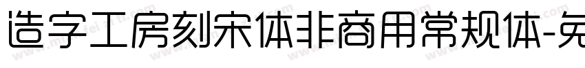 造字工房刻宋体非商用常规体字体转换