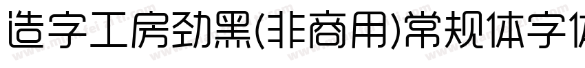 造字工房劲黑(非商用)常规体字体下载字体转换