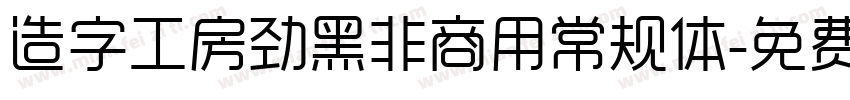 造字工房劲黑非商用常规体字体转换