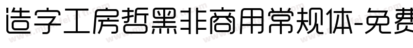 造字工房哲黑非商用常规体字体转换