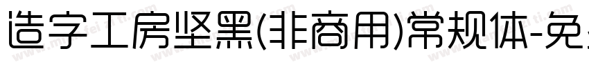 造字工房坚黑(非商用)常规体字体转换