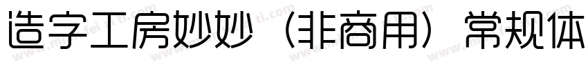 造字工房妙妙（非商用）常规体转换器字体转换