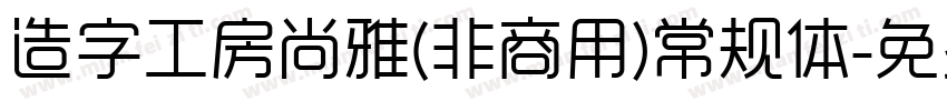 造字工房尚雅(非商用)常规体字体转换