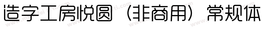 造字工房悦圆（非商用）常规体转换器字体转换