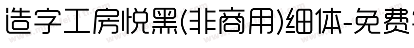 造字工房悦黑(非商用)细体字体转换