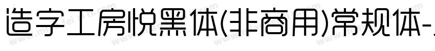 造字工房悦黑体(非商用)常规体字体转换
