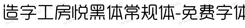 造字工房悦黑体常规体字体转换