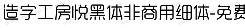 造字工房悦黑体非商用细体字体转换