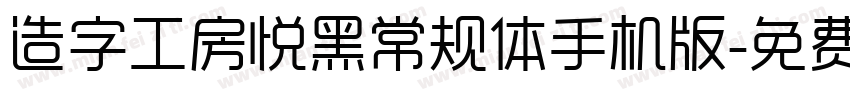 造字工房悦黑常规体手机版字体转换