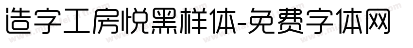 造字工房悦黑样体字体转换