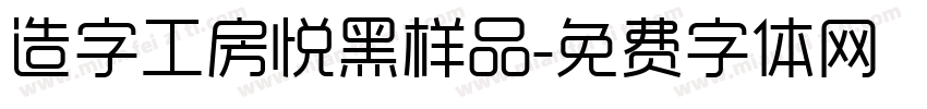 造字工房悦黑样品字体转换